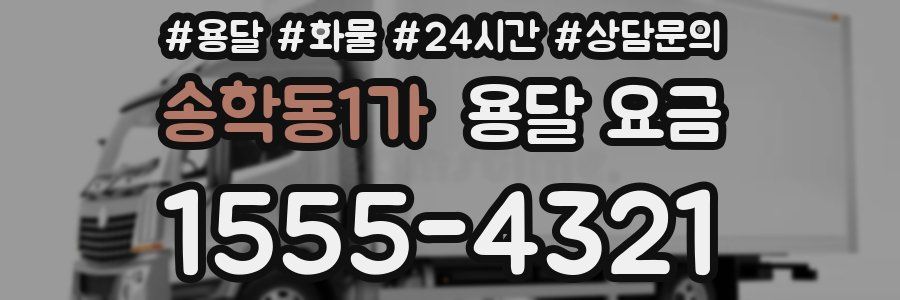 송학동1가 용달 요금