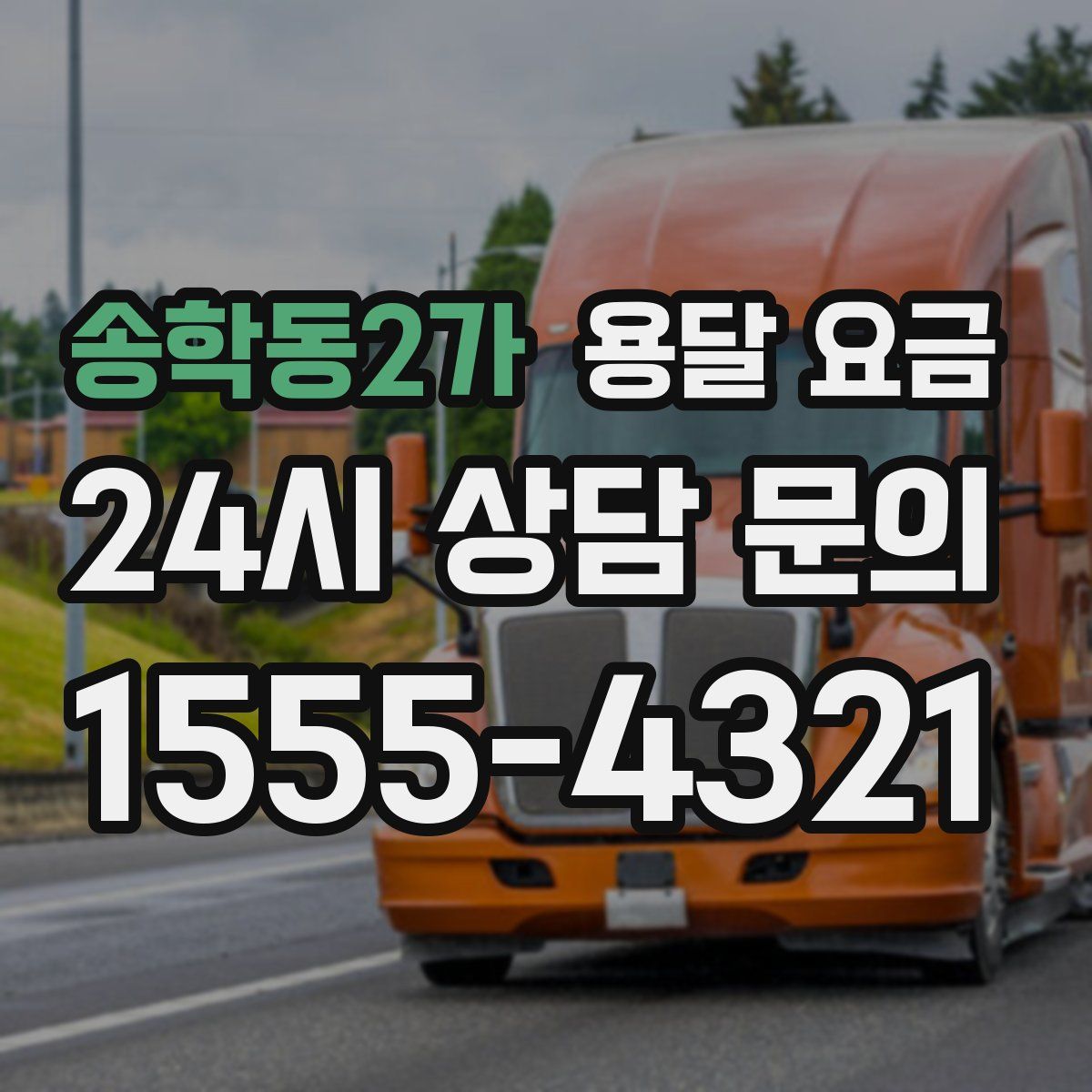 송학동2가 용달 요금