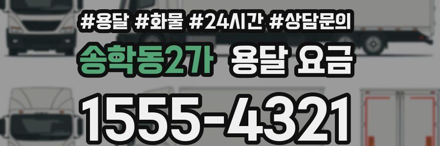 송학동2가 용달 요금