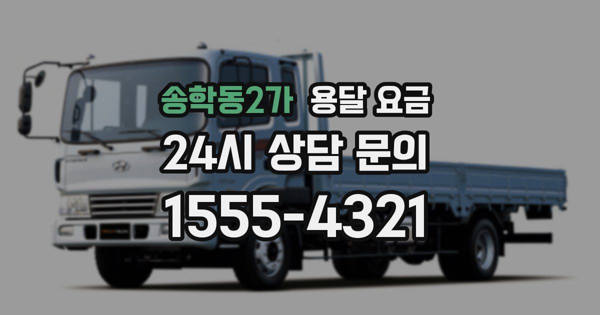 송학동2가 용달 요금