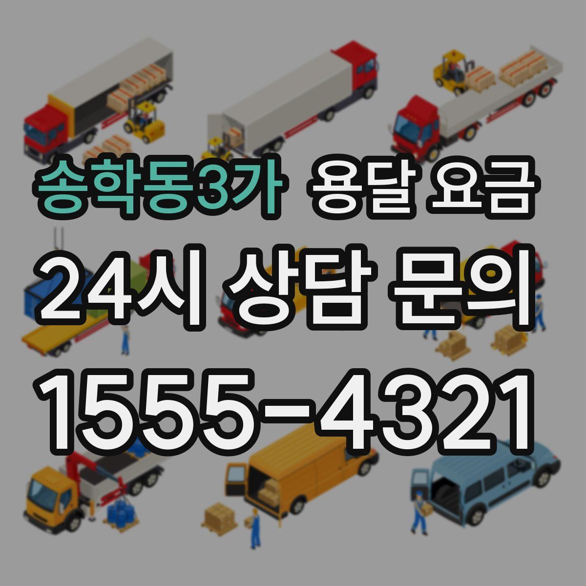 송학동3가 용달 요금