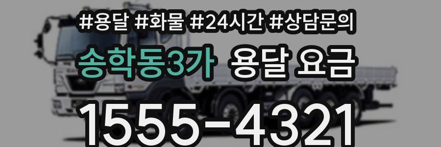 송학동3가 용달 요금