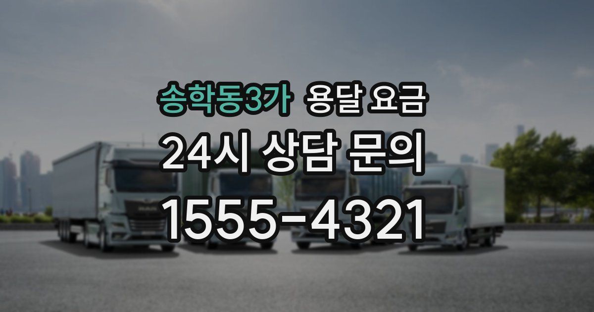 송학동3가 용달 요금