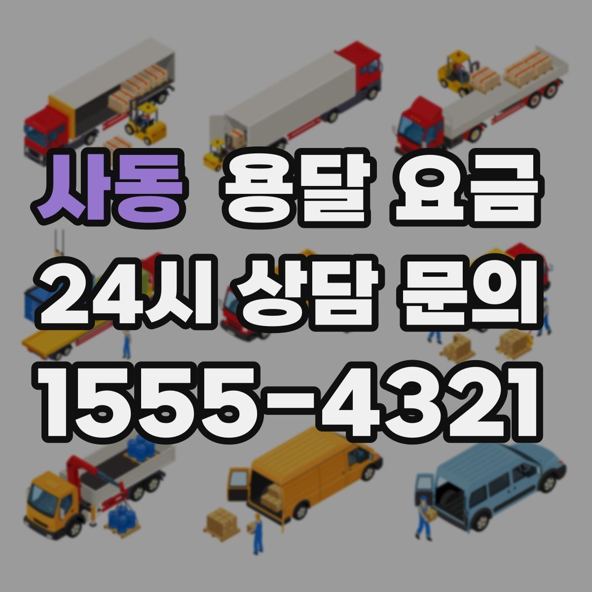 사동 용달 요금 싸게 이용하려면 알아야 할 핵심 포인트
