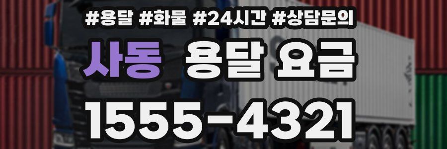 사동 용달 요금