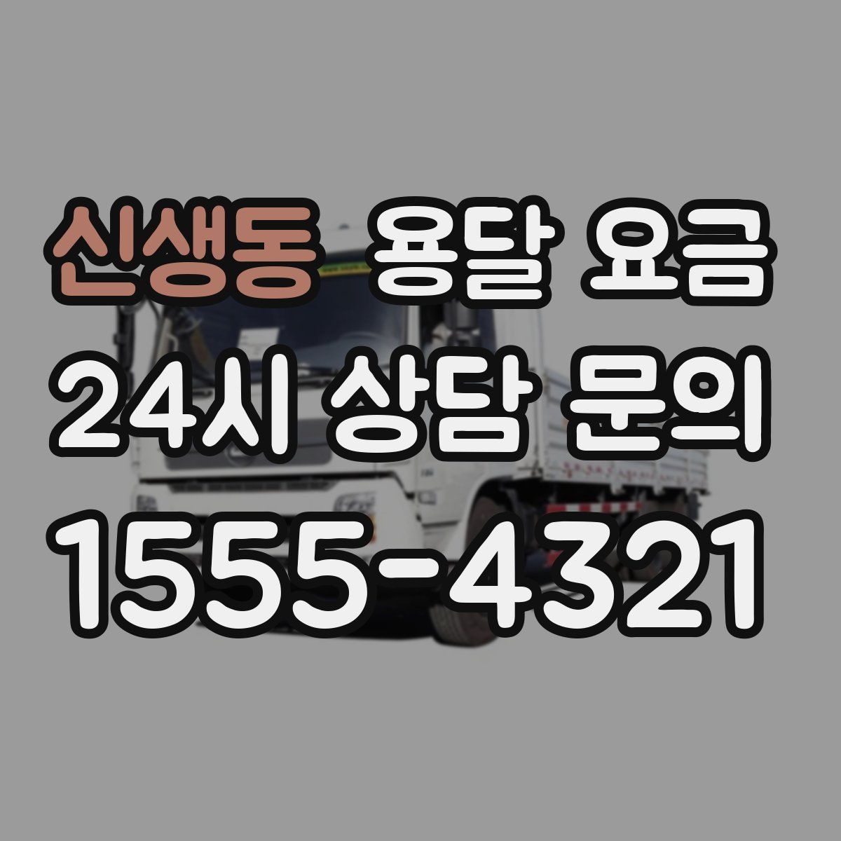 신생동 용달 요금