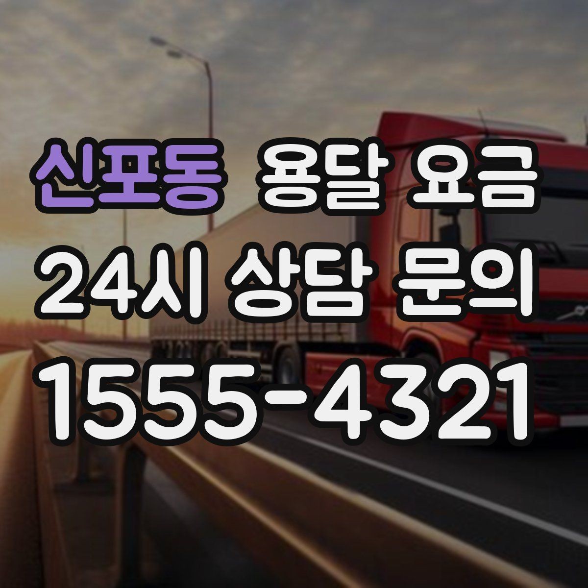 신포동 용달 요금 처음 이용 시 꼭 알아야 할 점