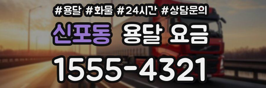 신포동 용달 요금