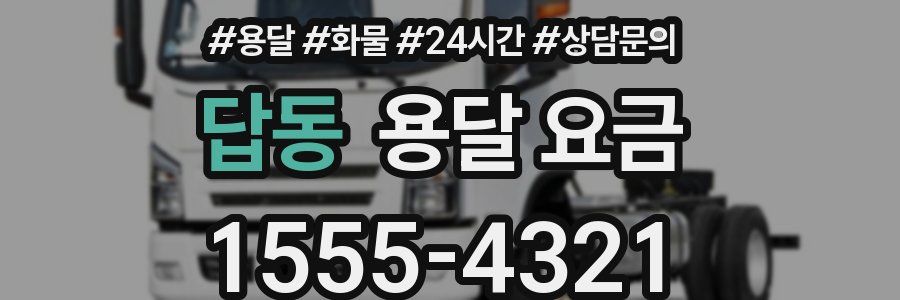 답동 용달 요금