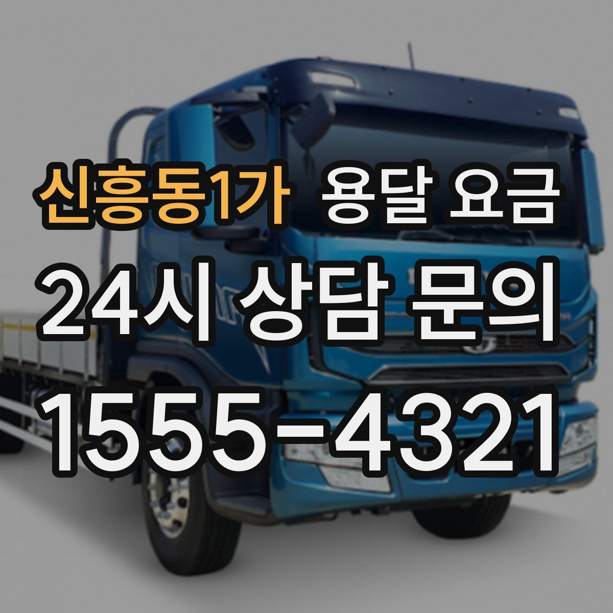신흥동1가 용달 요금