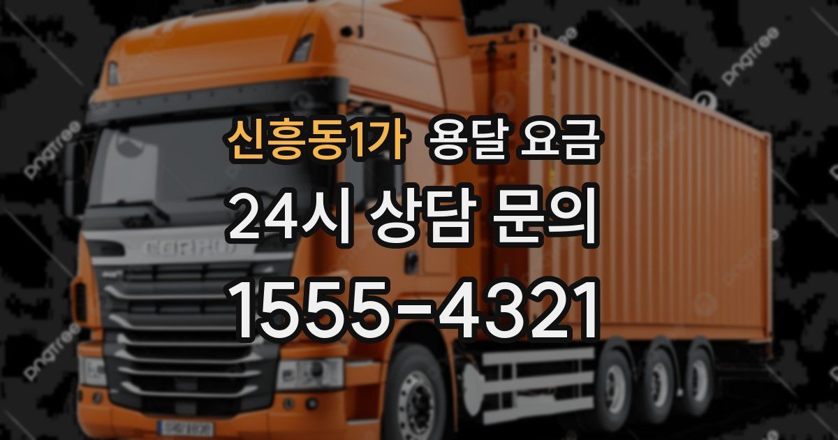 신흥동1가 용달 요금