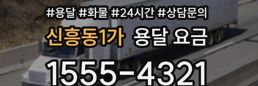 신흥동1가 용달 요금