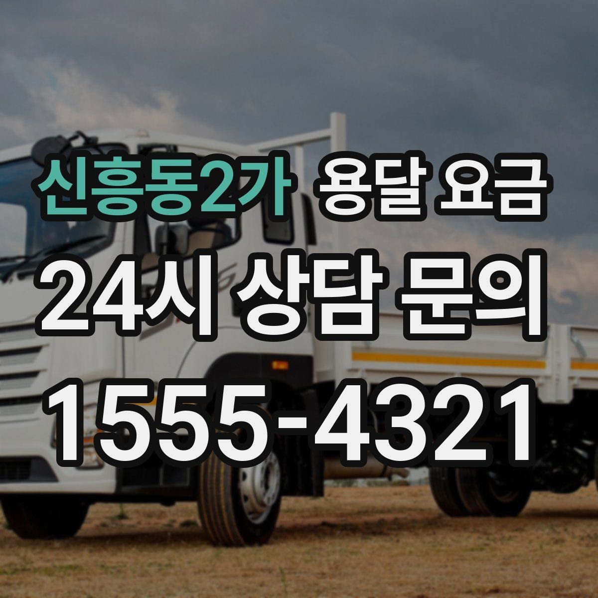 신흥동2가 용달 요금 예약 시기별 차이 정리