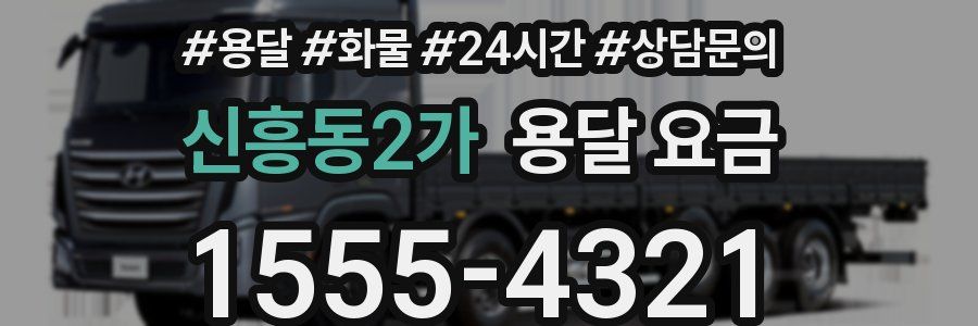 신흥동2가 용달 요금