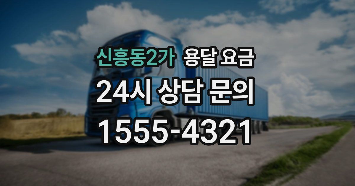 신흥동2가 용달 요금