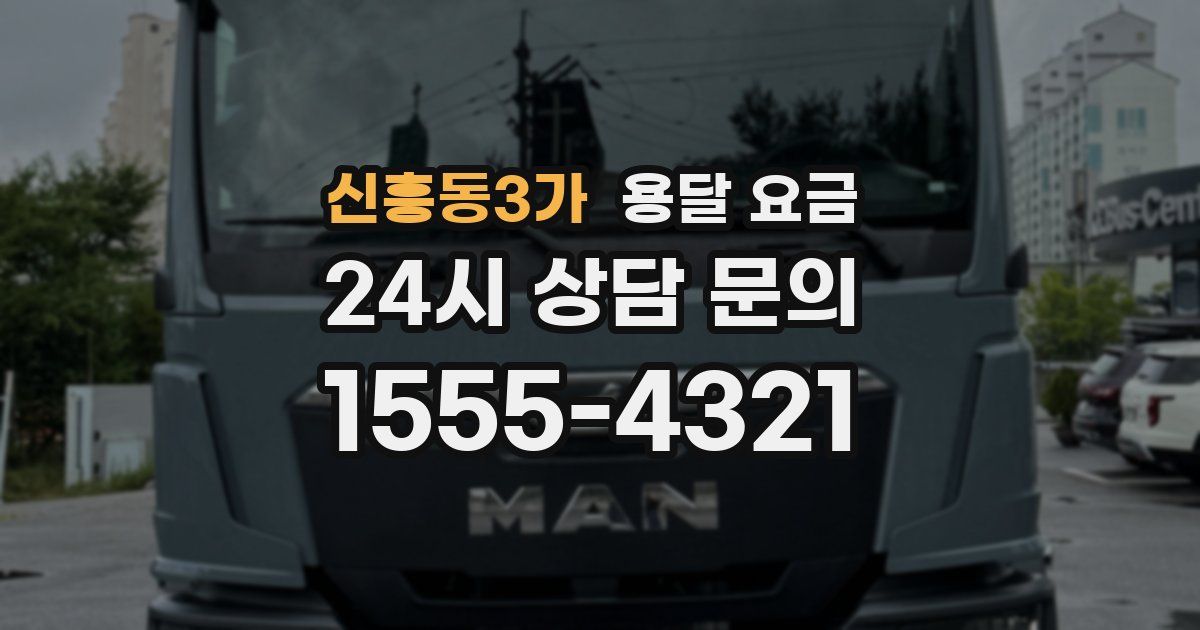 신흥동3가 용달 요금
