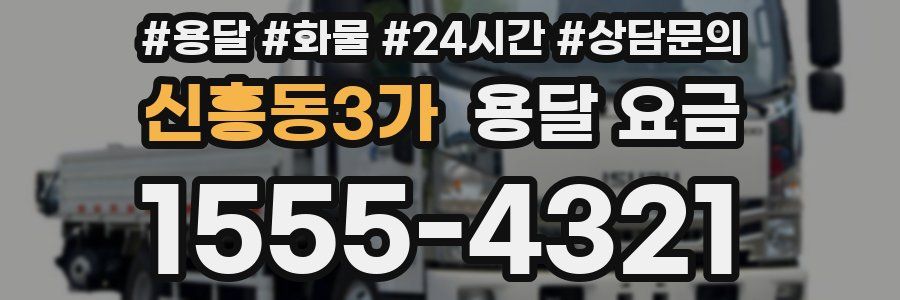 신흥동3가 용달 요금