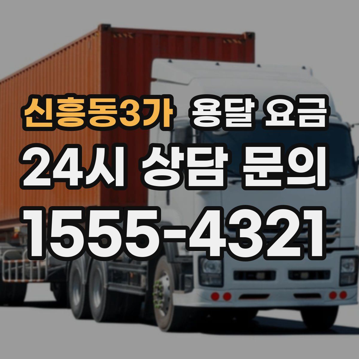 신흥동3가 용달 요금