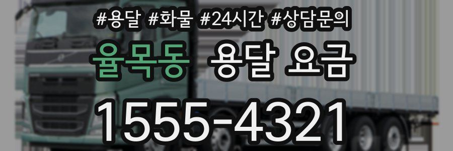 율목동 용달 요금