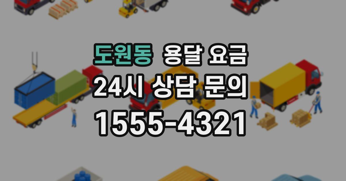 도원동 용달 요금