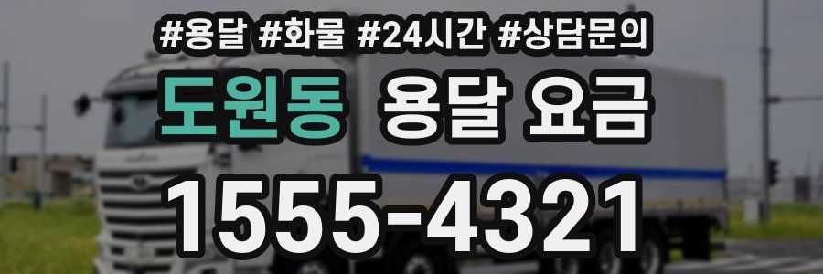 도원동 용달 요금