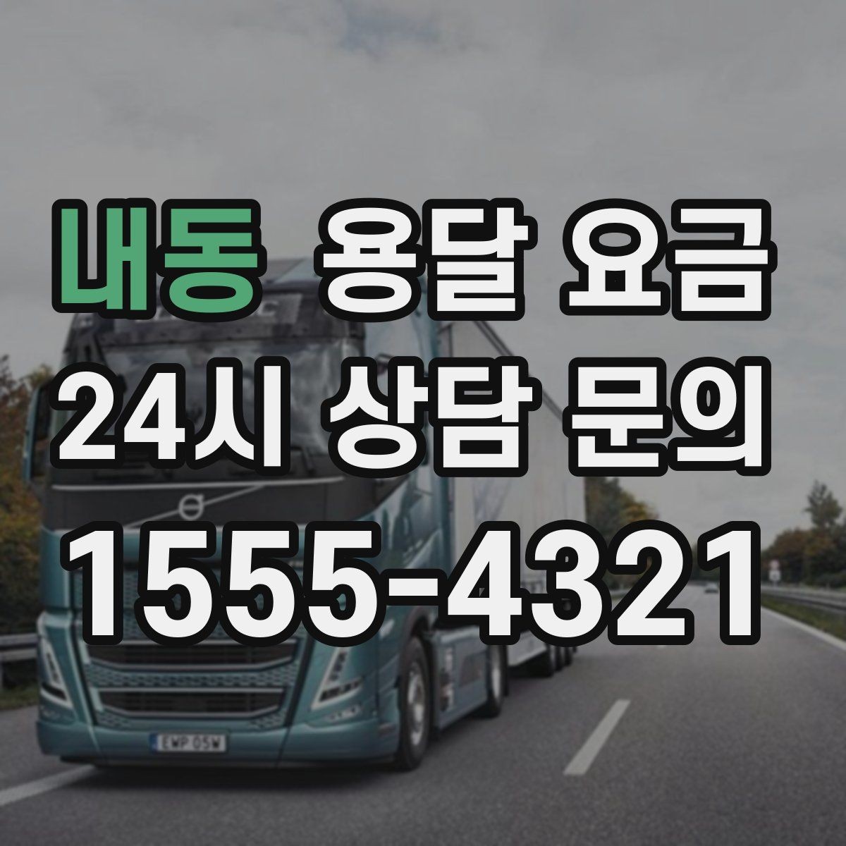 내동 용달 요금 실속 있게 이용하는 방법