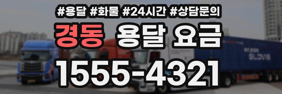 경동 용달 요금