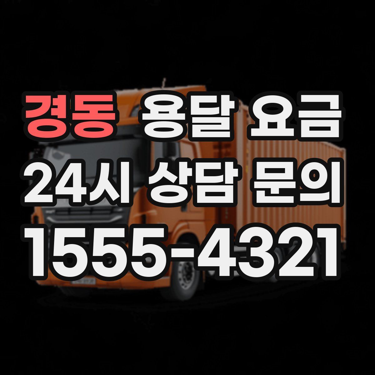 경동 용달 요금