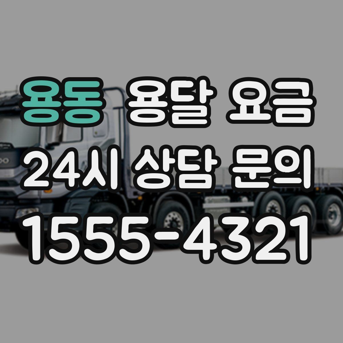 용동 용달 요금 반포장과 일반 용달 차이