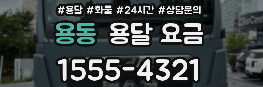 용동 용달 요금