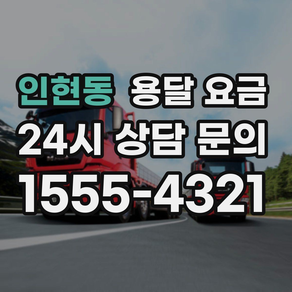인현동 용달 요금 실속 있게 준비하는 방법
