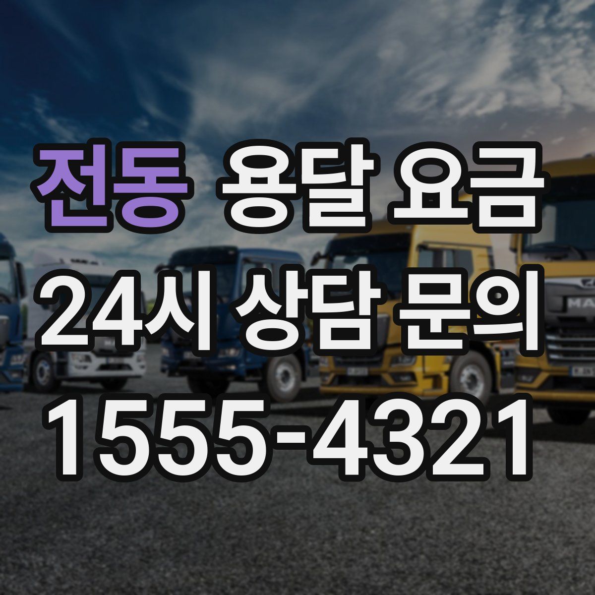 전동 용달 요금