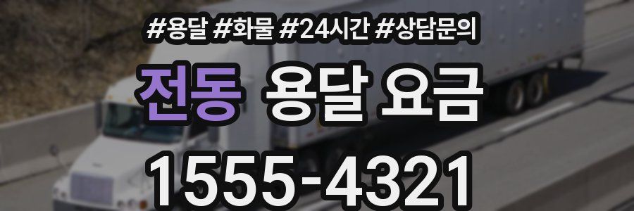 전동 용달 요금