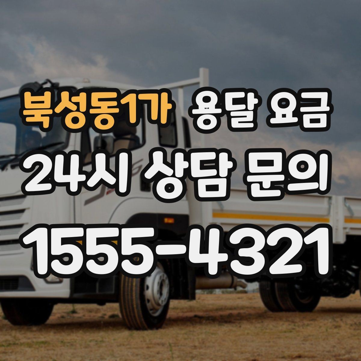 북성동1가 용달 요금 오전 작업과 오후 작업 차이