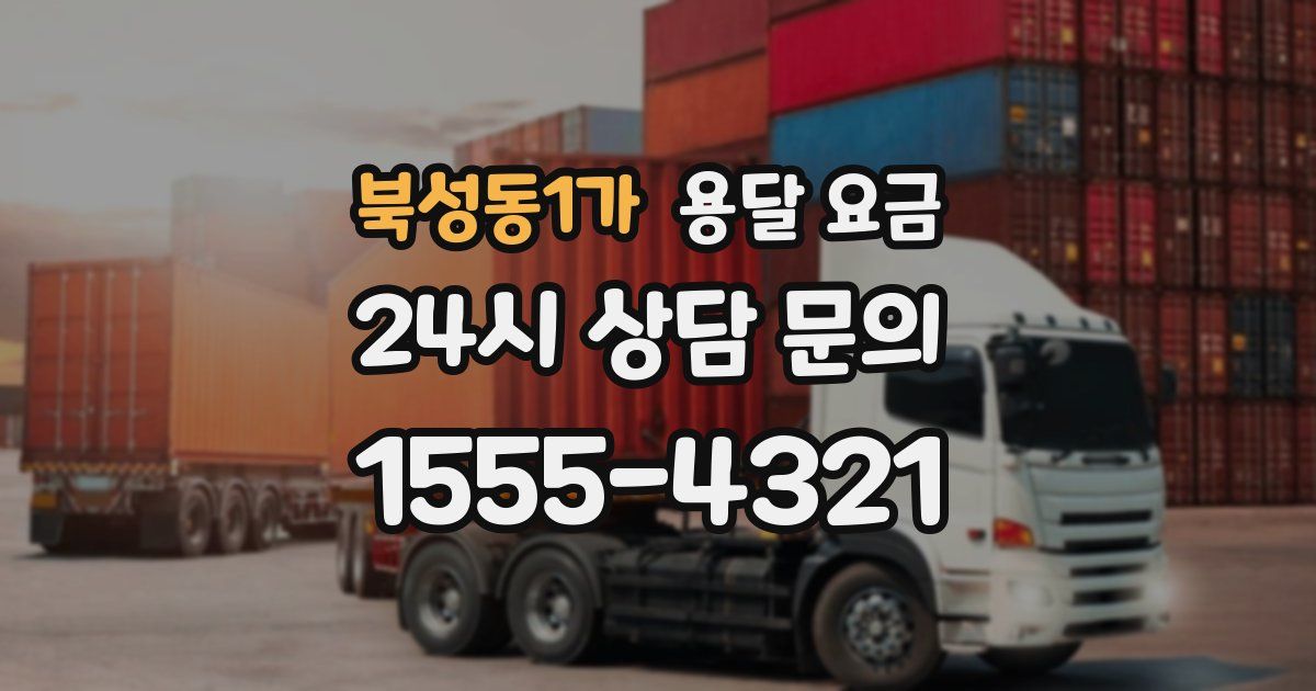 북성동1가 용달 요금