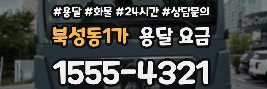 북성동1가 용달 요금