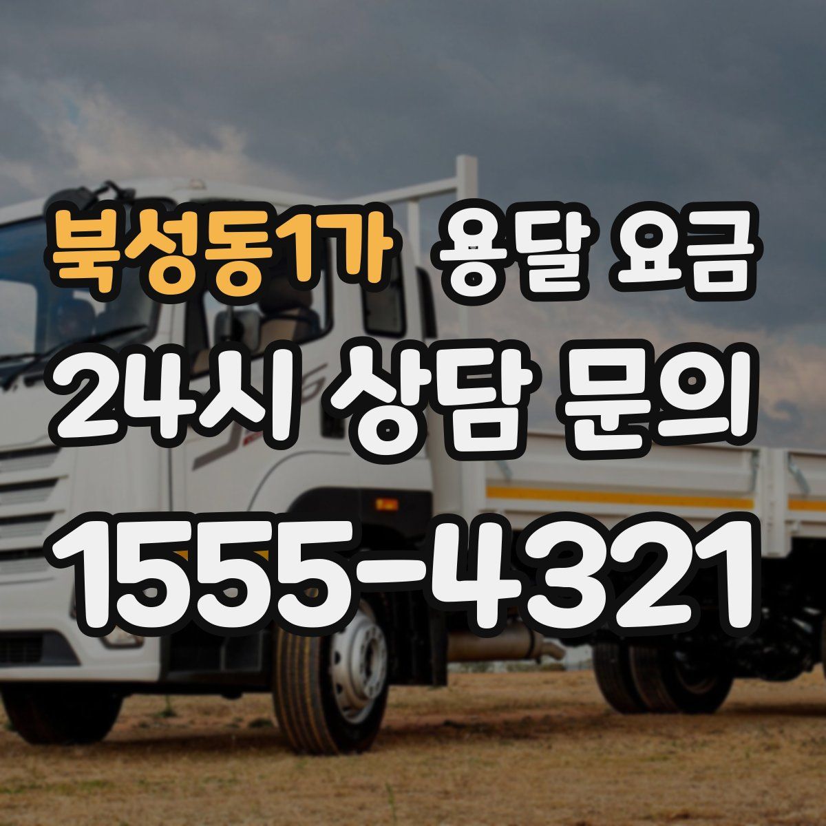 북성동1가 용달 요금