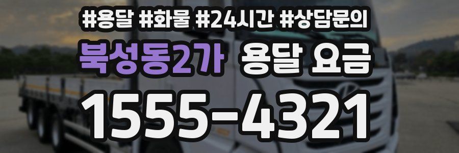 북성동2가 용달 요금