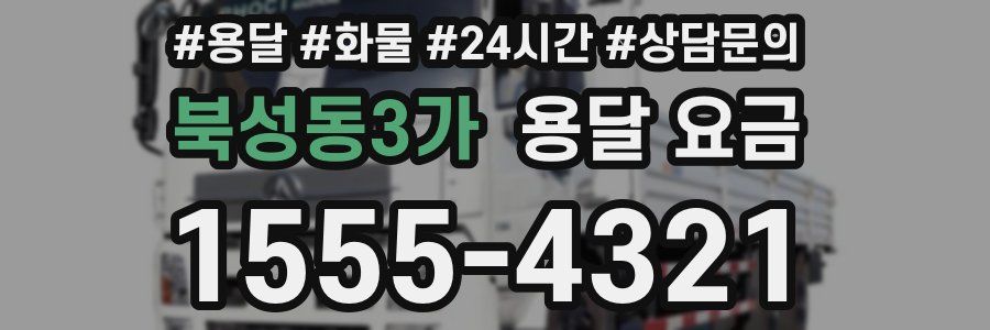 북성동3가 용달 요금