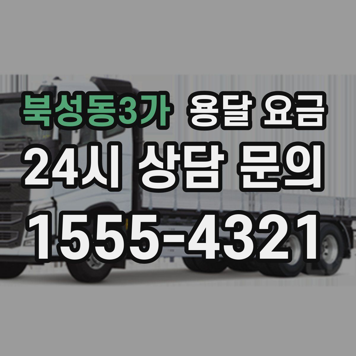 북성동3가 용달 요금