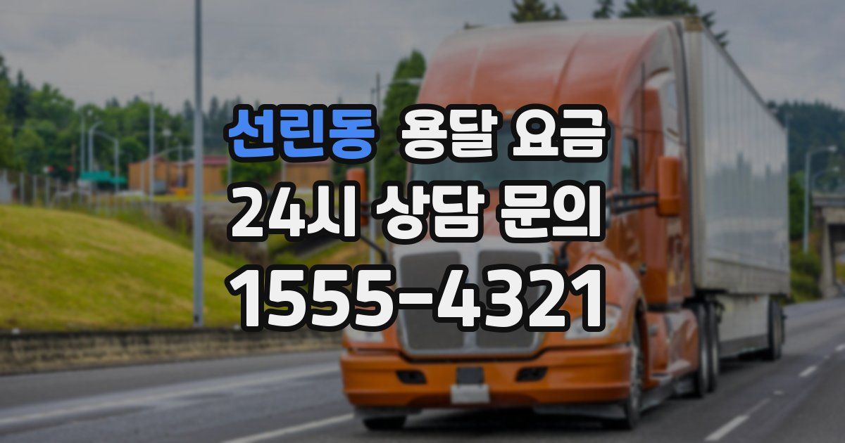 선린동 용달 요금