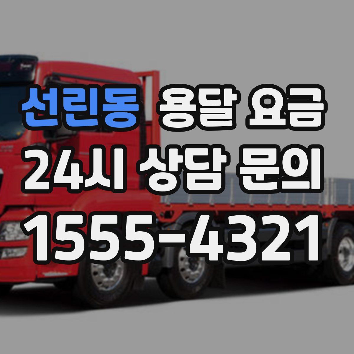 선린동 용달 요금