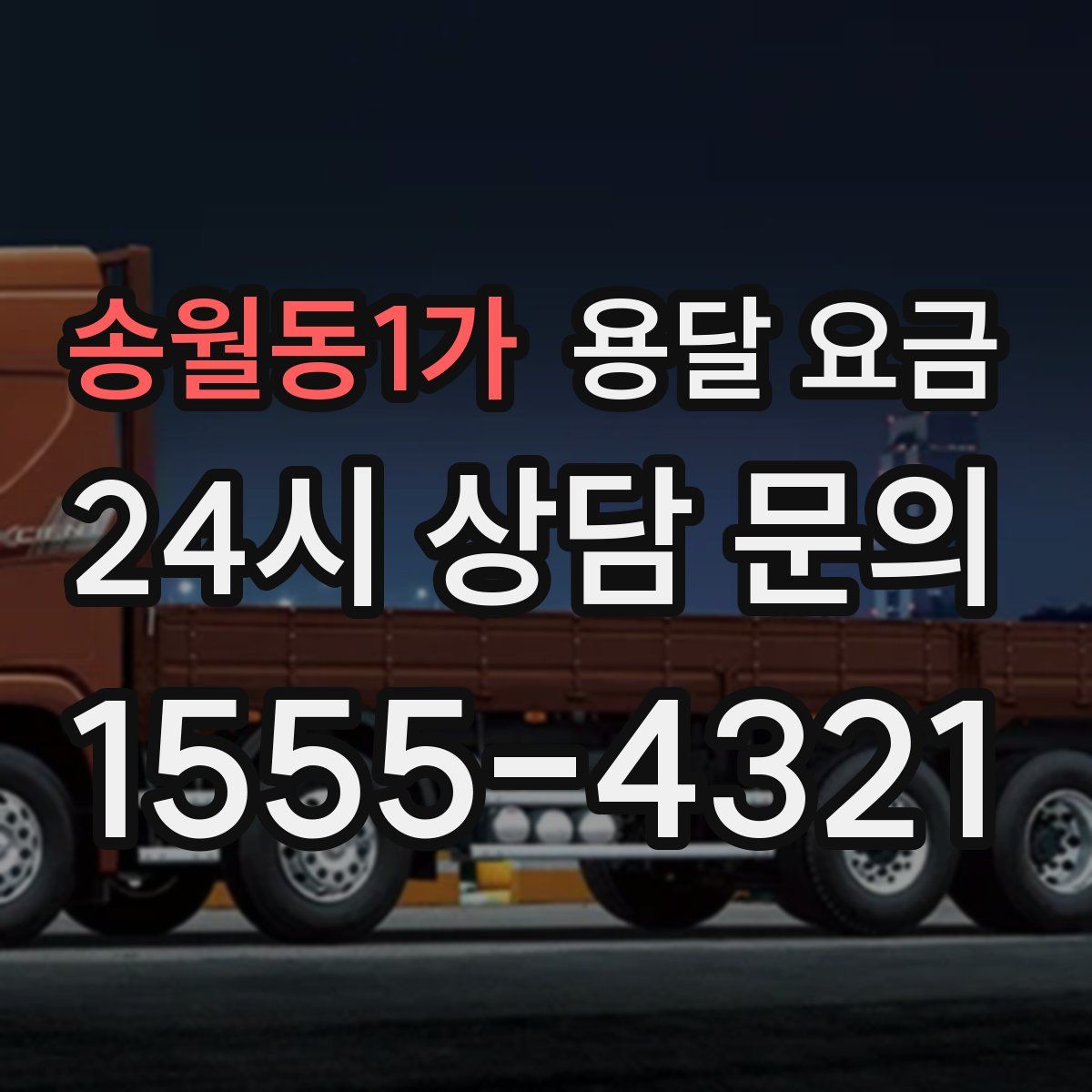 송월동1가 용달 요금