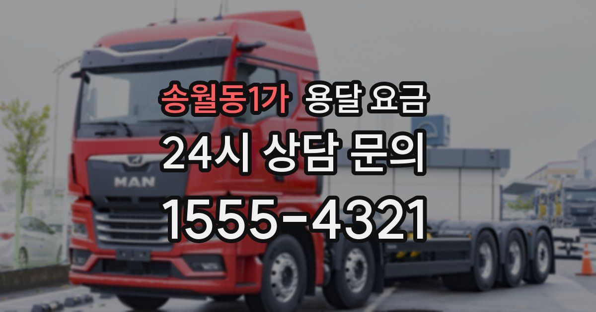 송월동1가 용달 요금