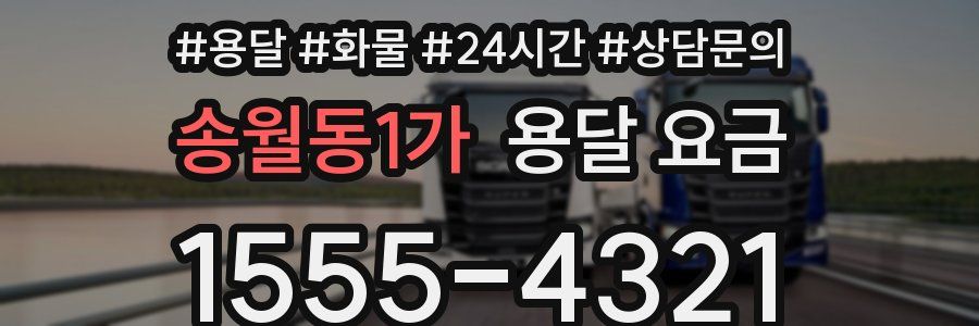 송월동1가 용달 요금