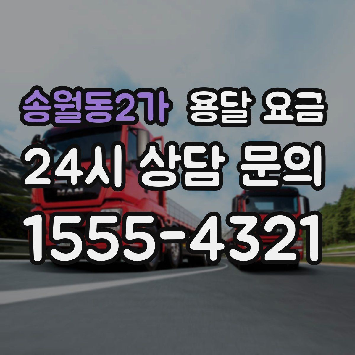 송월동2가 용달 요금 실전 기준으로 정리해보기