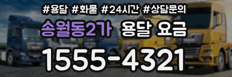 송월동2가 용달 요금