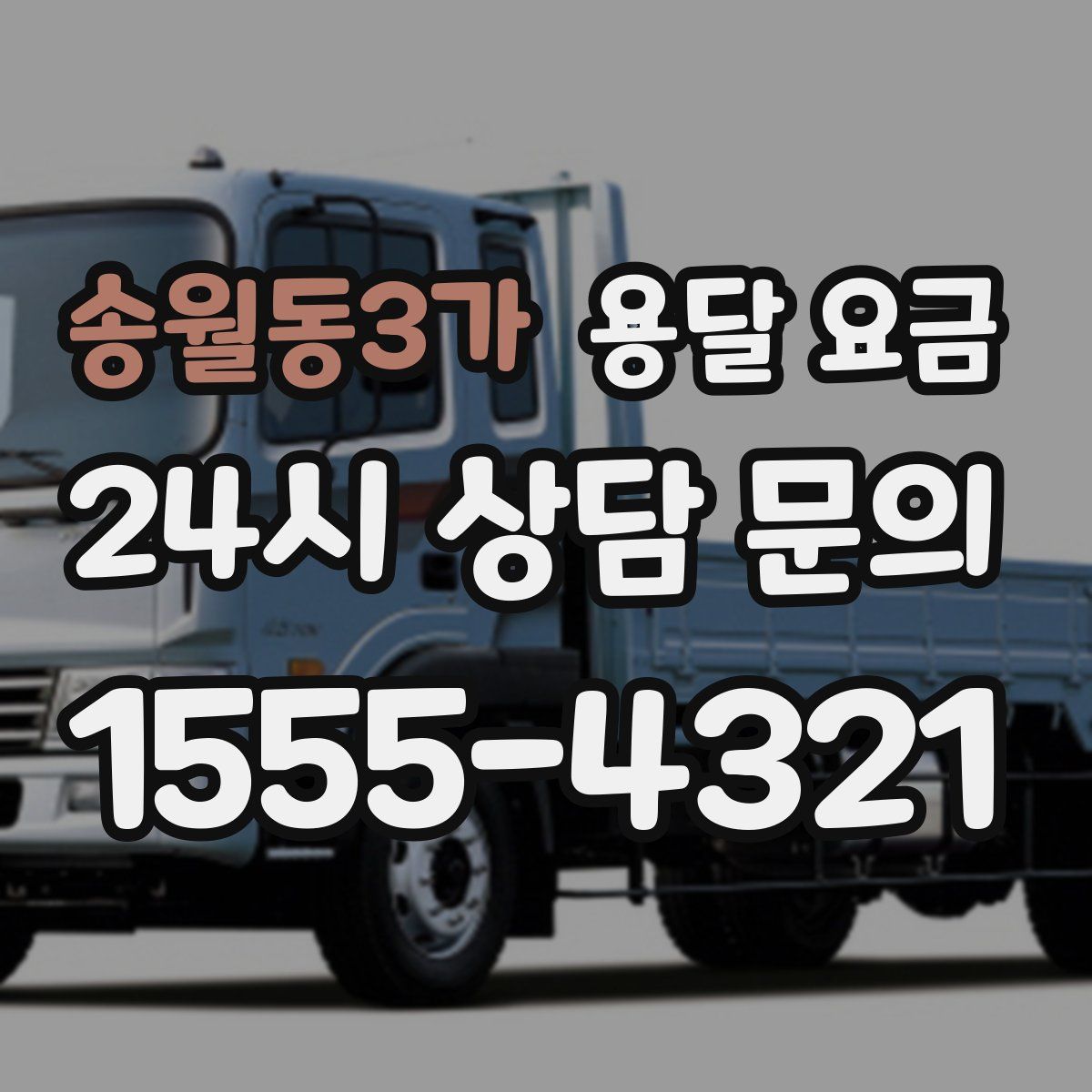 송월동3가 용달 요금