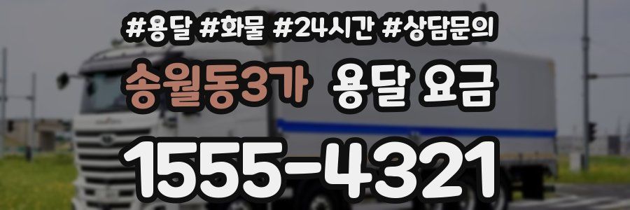 송월동3가 용달 요금