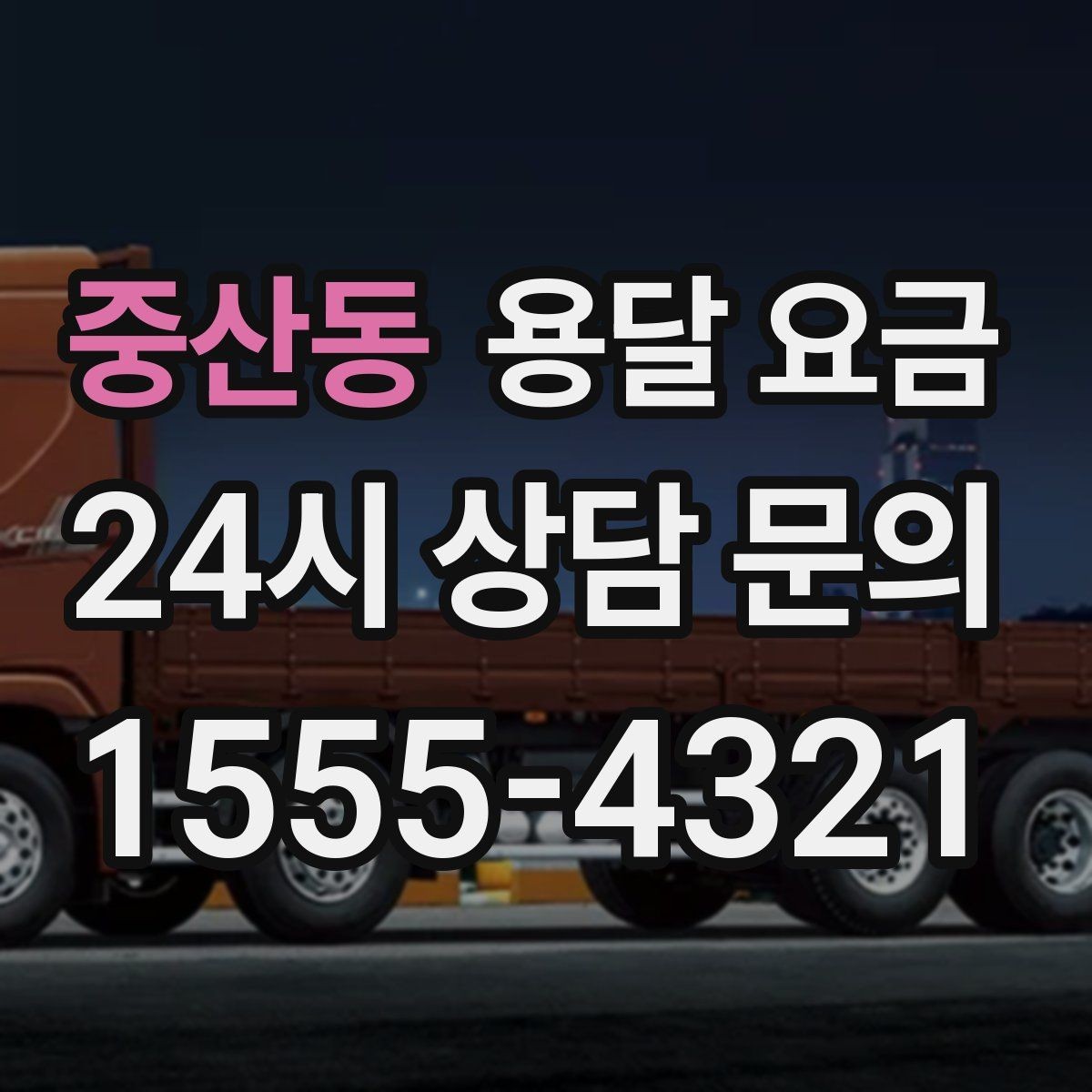중산동 용달 요금 간단하지만 중요한 핵심 요약
